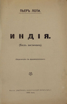 Лоти П. Индия (без англичан) / Пер. с фр. СПб.: Изд. «Вестника иностранной литературы», 1910.
